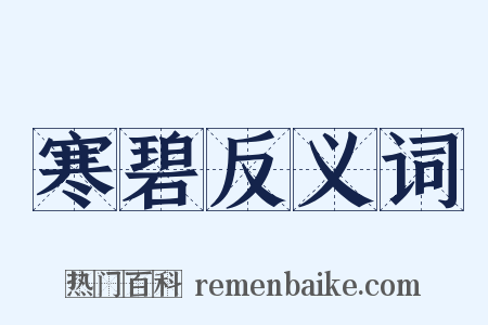 寒碧反义词是什么意思的图片